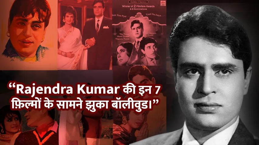 Rajendra Kumar की इन 7 फिल्मों के आगे झुक गया था Bollywood |  Rajendra Kumar Unknown Story