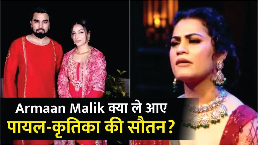 Kritika Malik Break Silence on Armaan Malik fourth Wedding | Arman क्या ले आए पायल-कृतिका की सौतन?