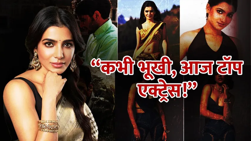 South सिनेमा की Top Actress Samantha Ruth Prabhu जिसके पास कभी खाने तक के लिए नहीं थे पैसे