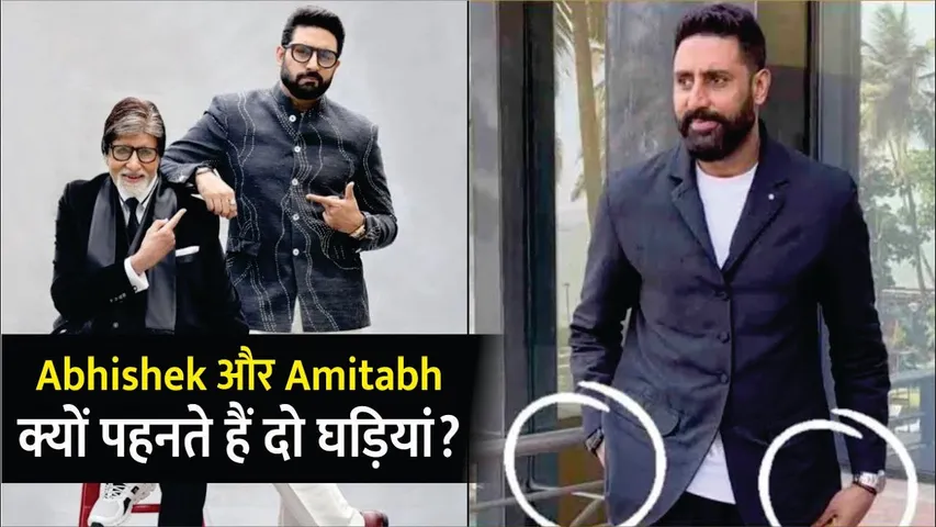 Abhishek Bachchan और Amitabh Bachchan क्यों पहनते हैं दो घड़ियां? | Abhishek Bachchan | Amitabh