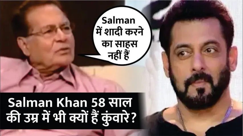Salim Khan On Why Salman Khan Didn't Get Married | Salman 58 साल की उम्र में भी क्यों हैं कुंवारे?