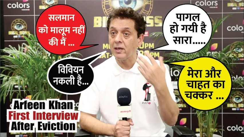 Arfeen Khan First Interview After Eviction Bigg Boss 18 | Arfeen Khan ने Vivian पर उठाया सवाल