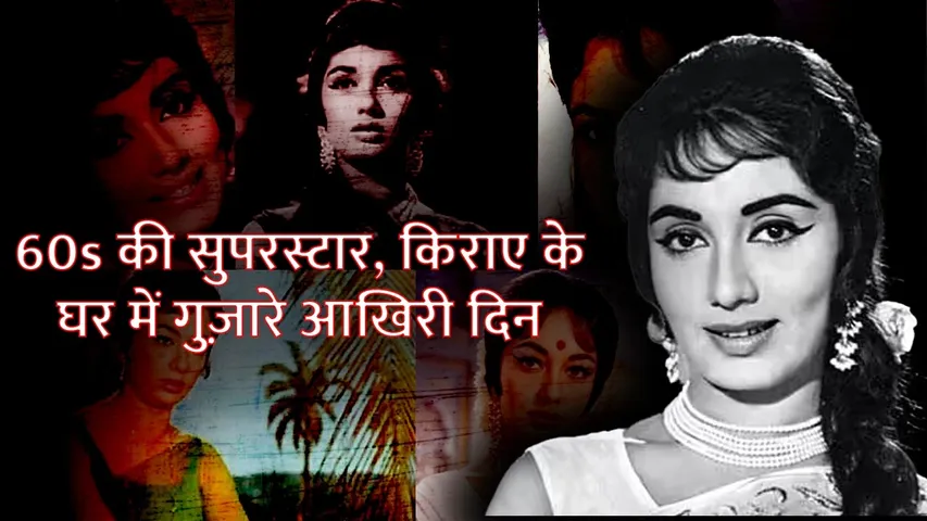 Sadhana 60 के दशक की दिग्गज अदाकारा ने किराए के मकान में काटे थे आखिरी दिन | Sadhana Shivdasani