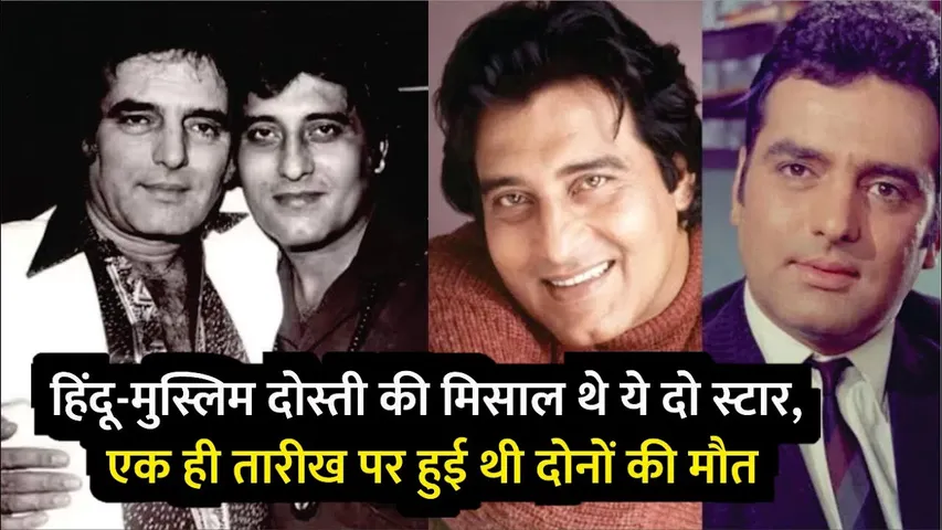Vinod Khanna And Feroz Khan were iconic Hindu Muslim Friendship also Died on same date