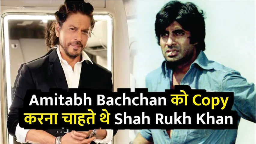 Shah Rukh Khan Wanted To Copy Amitabh Bachchan Scene In Koyla Movie | Shah Rukh Khan | Koyla