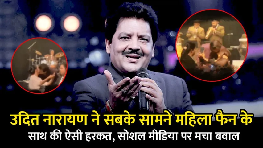 Udit Narayan ने महिला फैन के साथ की ऐसी हरकत, सोशल मीडिया पर मचा बवाल I Udit Narayan Kisses Fans