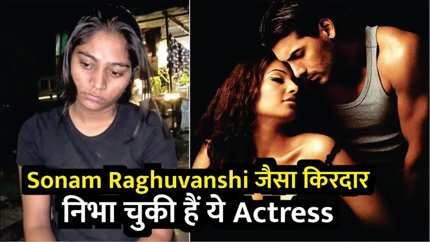 Sonam Raghuvanshi जैसा किरदार निभा चुकी हैं ये Actress | Bipasha Basu | Jism  | John Abraham