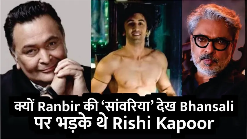 क्यों Ranbir Kapoor की ‘सांवरिया’ देख Sanjay leela bhansali पर भड़के थे Rishi Kapoor | Ranbir Kapoor