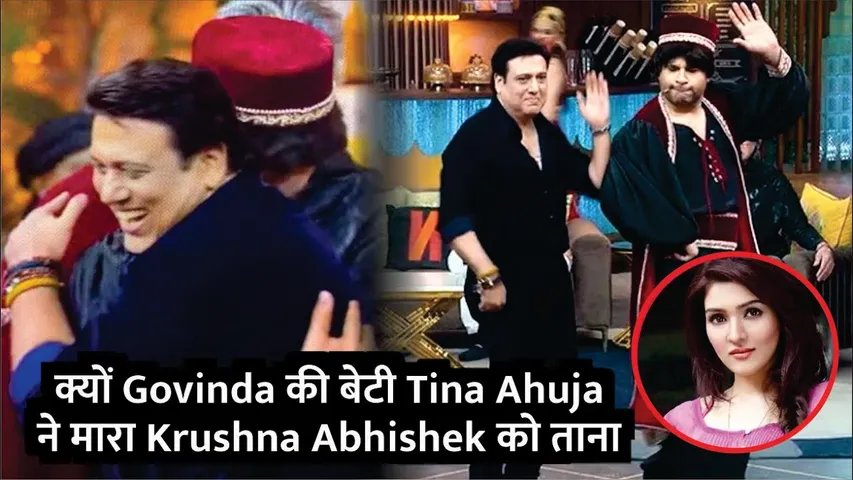 Tina Ahuja on Govinda Krushna Abhishek Fight | क्यों Tina Ahuja ने मारा Krushna Abhishek को ताना