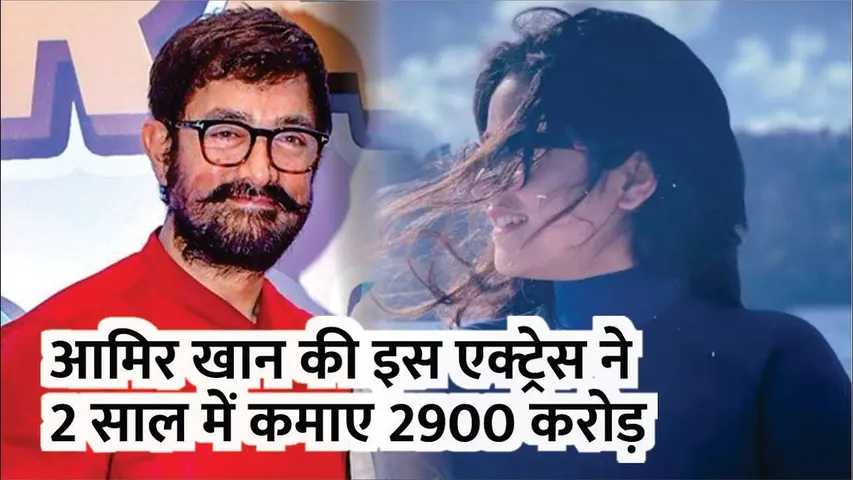 Aamir Khan की इस ऑनस्क्रीन बेटी ने दो साल में कमा डाले थे 2900 करोड़ | Zaira Wasim  | Aamir Khan