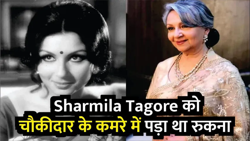SHARMILA TAGORE Slept in CHOWKIDAAR’s Room!? | Sharmila Tagore को चौकीदार के कमरे में पड़ा था रुकना
