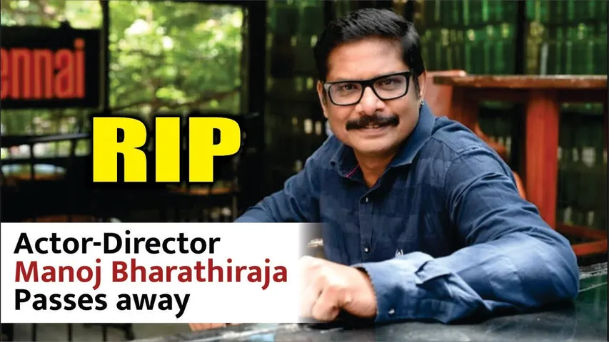 Actor Manoj Bharathiraja Passes Away At 48 Due To Cardiac Arrest | Manoj Bharathiraja Death News