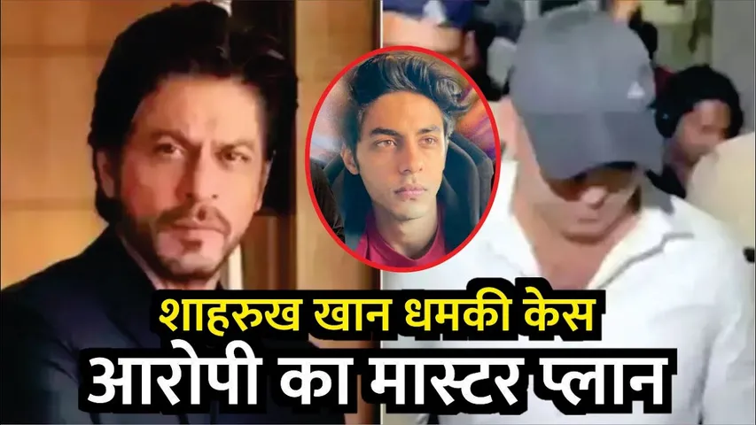 Shah Rukh Khan Death Threat Case Accused Also Targeted Son Aryan |SRK धमकी Case आरोपी का Master Plan