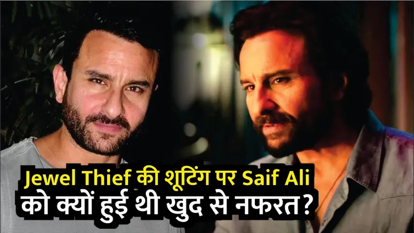 Jewel Thief की शूटिंग पर Saif Ali Khan को क्यों हुई थी खुद से नफरत? |  Saif Ali Khan | Jewel Thief