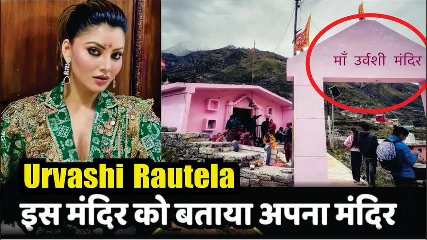 Urvashi Rautela के अपना मंदिर होने के दावे पर बवाल | Urvashi Rautela Turned Out To Be A Big Liar