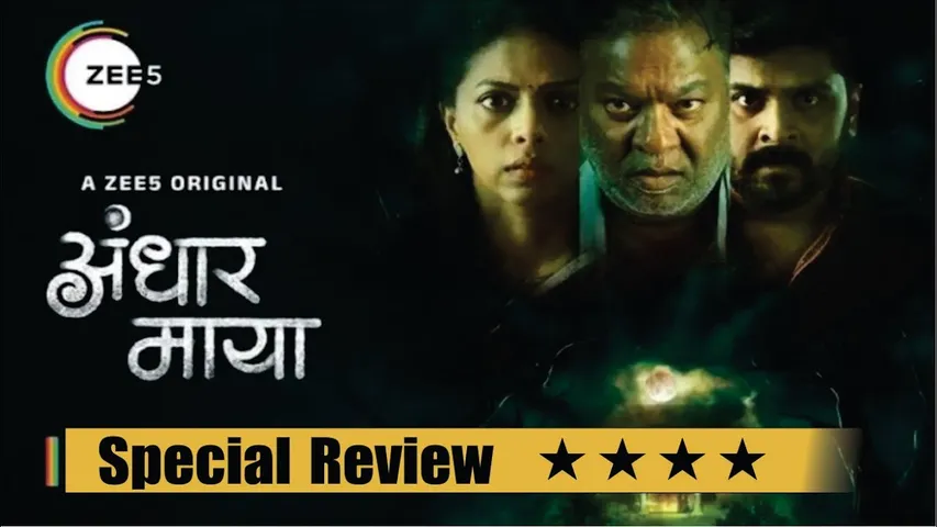 Andhar Maya | Special Review | Kishor Kadam | Rutuja Bhagwe | Shubhankar | Premieres 30 May on ZEE5