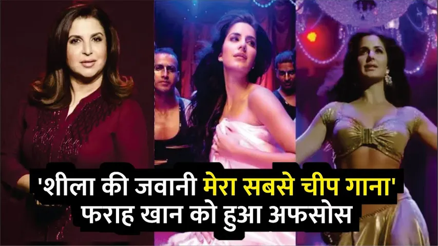 Farah Khan Calls Katrina Kaif's Sheila Ki Jawani 'Cheapest Song Of My Life' | Sheila Ki Jawani Song