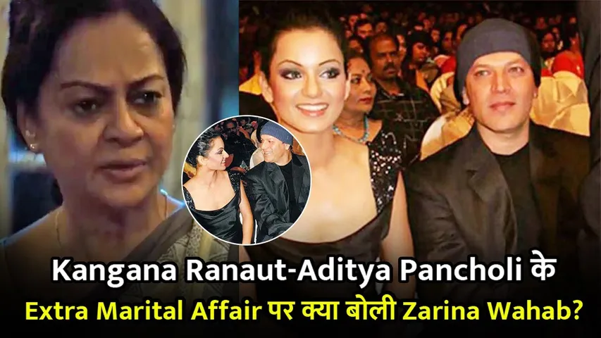 Kangana Ranaut-Aditya Pancholi के Extra Marital Affair पर क्या बोली Zarina Wahab?