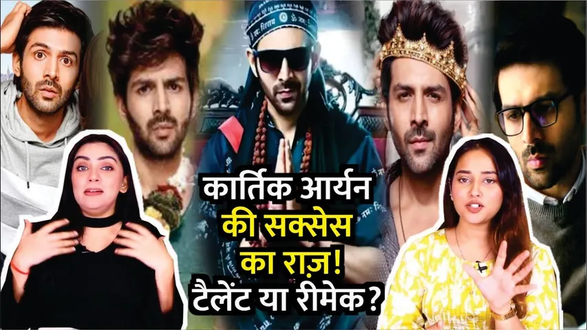Kartik Aaryan ki success ka raaz! Talent ya Remake? | Bhool Bhulaiyaa 3 | Shehzada, Freddy, Dhamaka