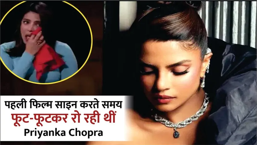 Priyanka Chopra पहली फिल्म साइन करने के समय क्यों फूट-फूटकर रोई थीं ?  | Priyanka Chopra