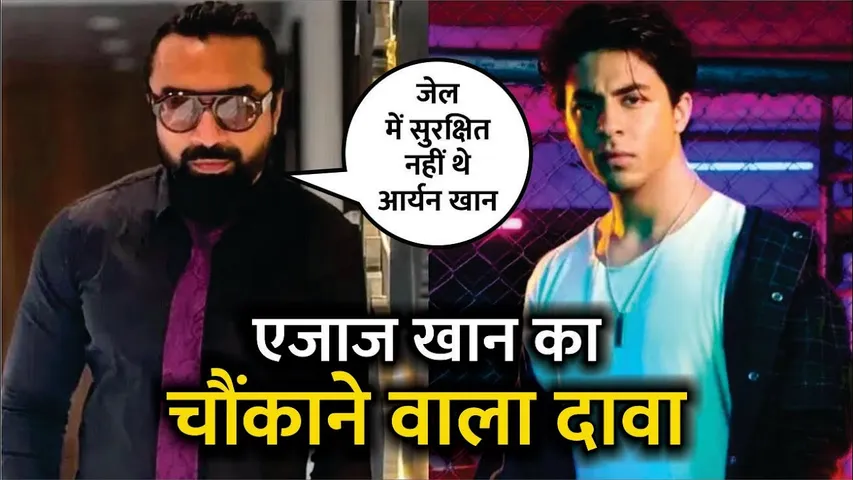 Ajaz Khan on Shah Rukh khan's Son Aryan Khan was not safe in jail | Aryan Khan | Shah Rukh khan