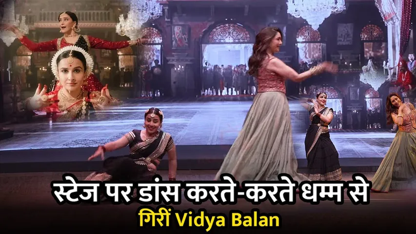 Bhool Bhulaiyaa 3- स्टेज पर डांस करते-करते धम्म से गिरीं Vidya Balan, फैन्स हुए Shock