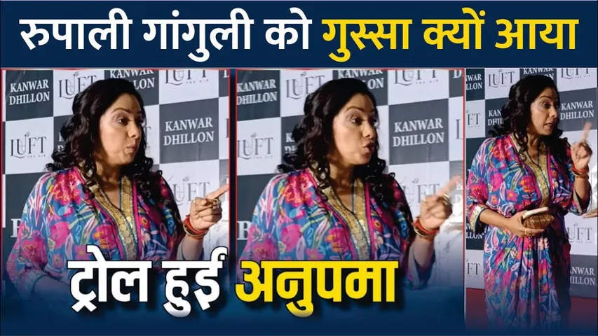 Rupali Ganguly Aka Anupama Trolled For Looks Angry In Viral Video | Rupali Ganguly Angry Viral Video