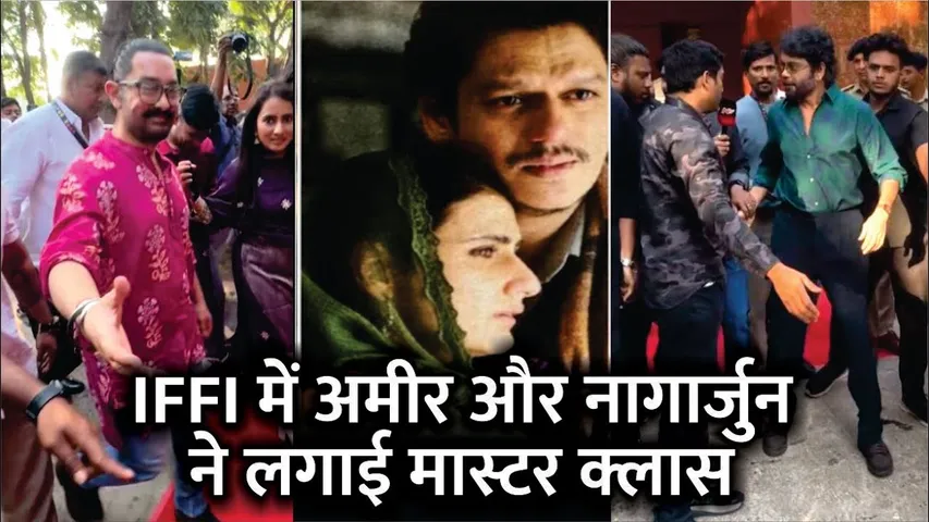 IFFI GOA 2025 | Aamir Khan And Nagarjuna Arrives In Masterclass Of IFFI GOA | Aamir Khan | Nagarjuna