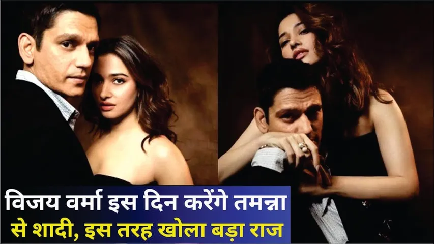 Vijay Varma और Tamannaah Bhatia जल्द करेंगे शादी खुद दिया बड़ा हिंट ! | Vijay tamanna wedding date