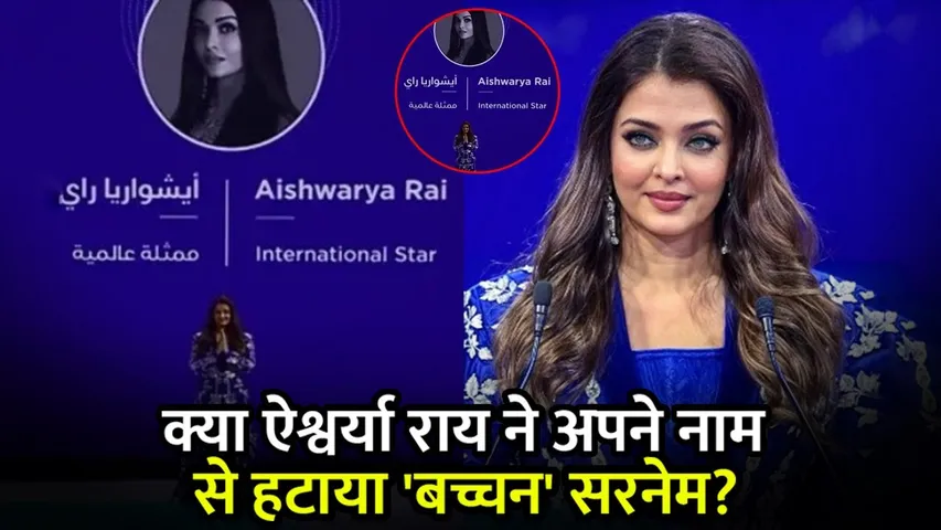 क्या Aishwarya Rai ने अपने नाम से हटाया 'बच्चन' सरनेम? Fact Check
