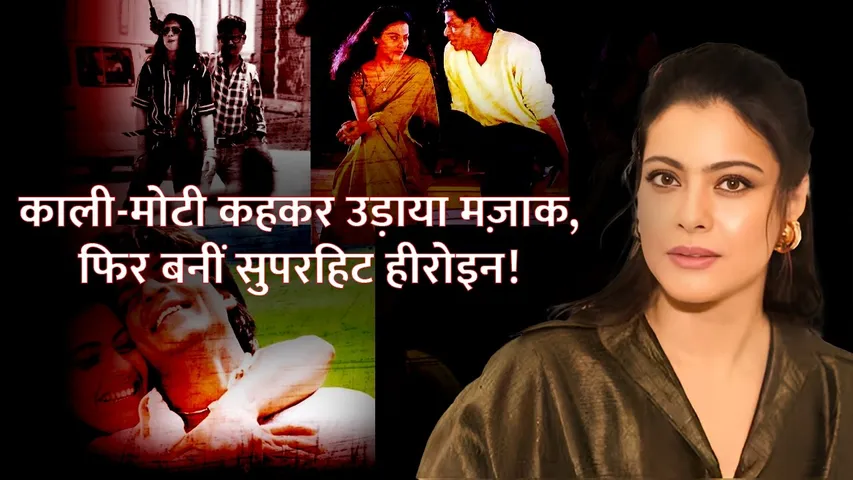 Kajol Became Superstar Despite Being Rejected For Black Colour And Chubby Body | Kajol