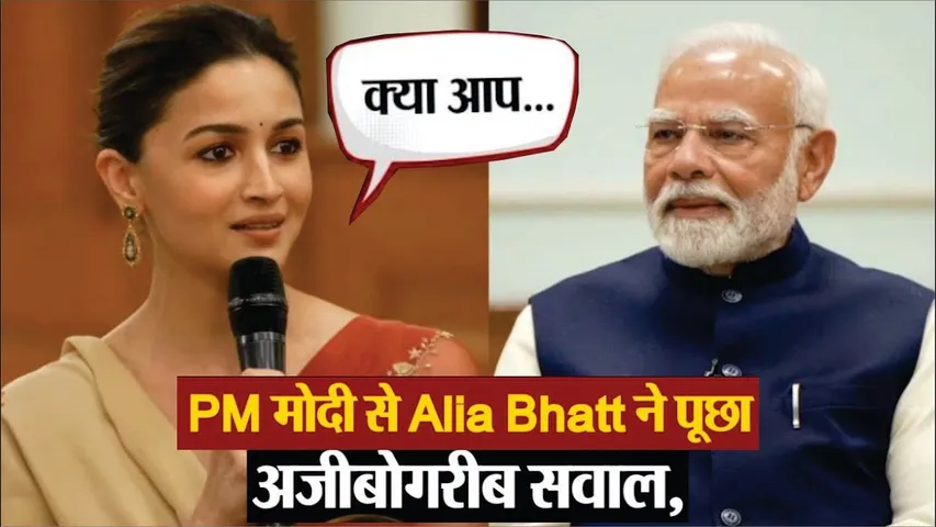 Alia Bhatt ने PM Narendra Modi से पूछा अजीबोगरीब सवाल | PM से Alia Bhatt ने पूछा लिया ये सवाल | Alia