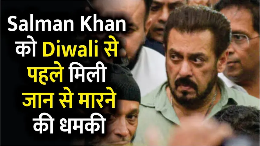 Salman Khan को Diwali से पहले मिली जान से मारने की धमकी | Salman Khan Gets Death Threat Again