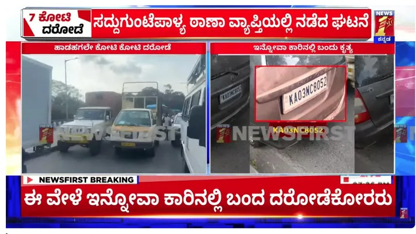 7 CRORE ROBBERRY IN BANGALORE