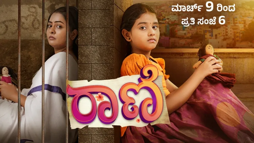 raani kannada serail (1)