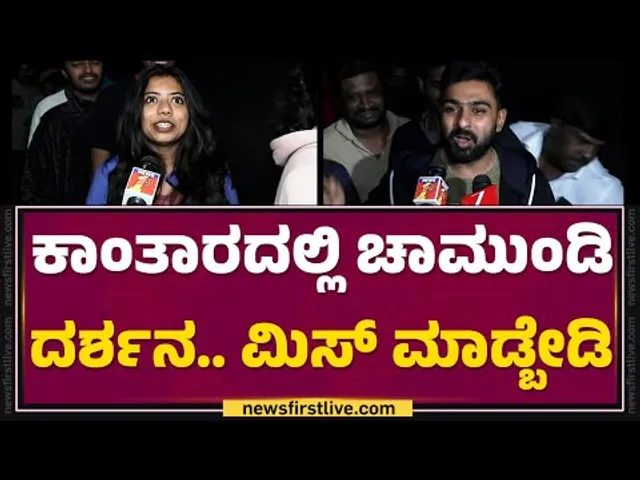 Kantara Review : ನೆಕ್ಸ್ಟ್​ ಲೆವೆಲ್.. Rishab Shettyಗೆ ಮತ್ತೊಂದು ನ್ಯಾಷನಲ್ ಅವಾರ್ಡ್​ | Fans |FilmyFirst