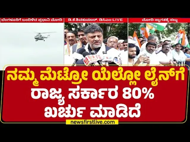 DCM DK Shivakumar : Namma Metro Yellow​ Lineಗೆ ರಾಜ್ಯ ಸರ್ಕಾರ 80% ಖರ್ಚು ಮಾಡಿದೆ | Congress | @newsfirst