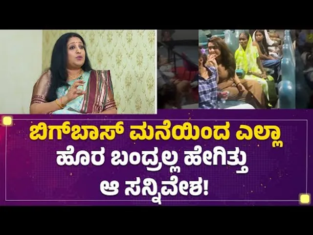 Manju Bhashini : ನಾವು ಜಾಲಿವುಡ್​​ ಮುಚ್ತಾಯಿದ್ದೀವಿ ನೀವು ಮನೆಗೆ ಹೋಗಿ ಅಂದ್ರು..|Bigg Boss Kannada 12