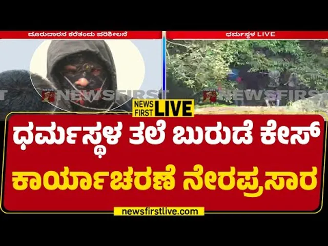 LIVE : Dharmasthala ತಲೆ ಬುರುಡೆ ಕೇಸ್ ಕಾರ್ಯಾಚರಣೆ ನೇರಪ್ರಸಾರ | Dharmasthala Case |@newsfirstkannada
