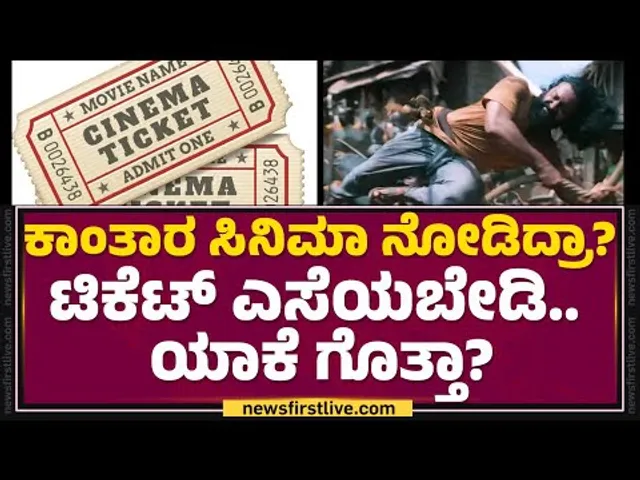 Kantara ಸಿನಿಮಾ ನೋಡಿದ್ರಾ? ಟಿಕೆಟ್ ಎಸೆಯಬೇಡಿ.. ಯಾಕೆ ಗೊತ್ತಾ | Movie Ticket Price | @newsfirstkannada