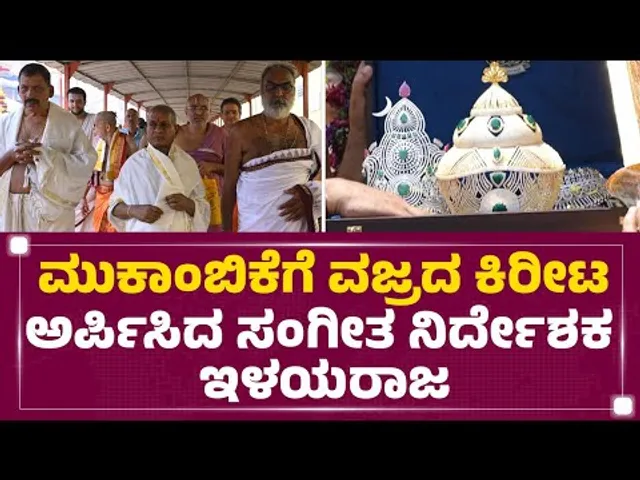 Sri Mookambika Temple : ಮುಕಾಂಬಿಕೆಗೆ ವಜ್ರದ ಕಿರೀಟ ಅರ್ಪಿಸಿದ ಸಂಗೀತ ನಿರ್ದೇಶಕ Ilaiyaraaja | @FilmyFirst