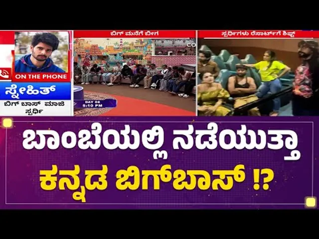 Snehith Gowda : ಬಾಂಬೆಯಲ್ಲಿ ನಡೆಯುತ್ತಾ ಕನ್ನಡ ಬಿಗ್​ಬಾಸ್​ !| Bigg Boss Kannada season 12 | @newsfirst