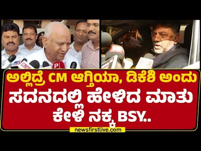 CM Siddaramaiah-DCM DK Shivakumar ಕುರ್ಚಿ ಕಿತ್ತಾಟ BS Yediyurappa ರಿಯಾಕ್ಷನ್​ | CM Post Row |@newsfirst