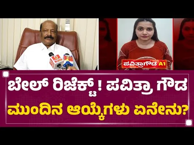 Advocate Balan : ಬೇಲ್ ರಿಜೆಕ್ಟ್ ! Pavithra Gowda ಮುಂದಿನ ಆಯ್ಕೆಗಳು ಏನೇನು ? | Bail Reject | @newsfirst