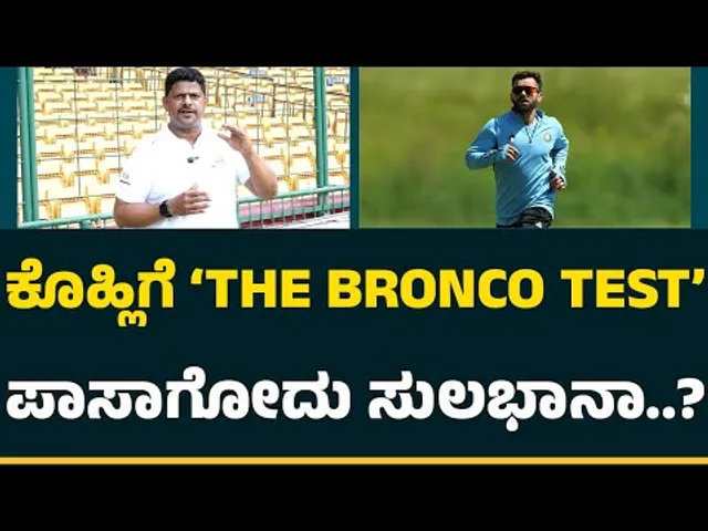 Kiran : ಧಮ್ ಇರೋ ಕ್ರಿಕೆಟಿಗರು ಮಾತ್ರ ಈ ಟೆಸ್ಟ್ ಪಾಸಾಗ್ತಾರೆ! | Strength & Conditioning Coach | BRONCO TEST