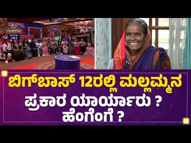Bigg Boss 12ರಲ್ಲಿ Mallammaನ ಪ್ರಕಾರ ಯಾರ್ಯಾರು? ಹೆಂಗೆಂಗೆ ? | Bigg Boss Kannada Season 12