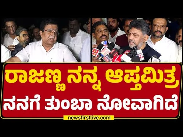 DCM DK Shivakumar : ಸಚಿವರ ರಾಜೀನಾಮೆ ವಿಚಾರ ನನಗೆ ಬರೋದಿಲ್ಲ | KN Rajanna Resignation | @newsfirstkannada
