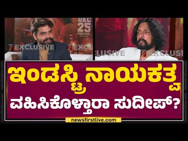 Kichcha Sudeep : ಕನ್ನಡ ಇಂಡಸ್ಟ್ರಿಯಲ್ಲಿ ನಾಯಕತ್ವದ ಕೊರತೆ ಇದ್ಯಾ? | Film Industry | @newsfirstkannada