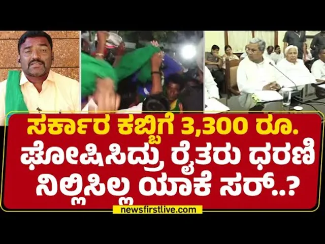 Chunappa Pujeri : ಸರ್ಕಾರ ಕಬ್ಬಿಗೆ 3,300 ರೂ. ಘೋಷಿಸಿದ್ರು ರೈತರು ಧರಣಿ ನಿಲ್ಸಿಲ್ಲ ಯಾಕೆ ಸರ್..? |Newsfirst