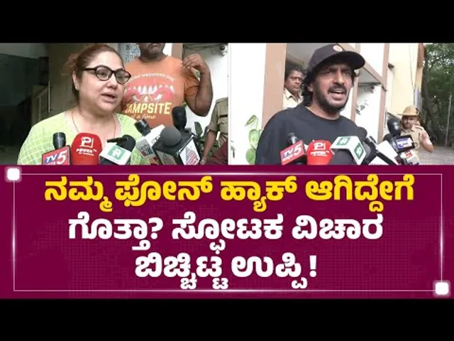 Upendra : ನಮ್ಮ Phone Hack ಆಗಿದ್ದೇಗೆ ಗೊತ್ತಾ? ಸ್ಫೋಟಕ ವಿಚಾರ ಬಿಚ್ಚಿಟ್ಟ ಉಪ್ಪಿ! | KFI | @newsfirstkannada